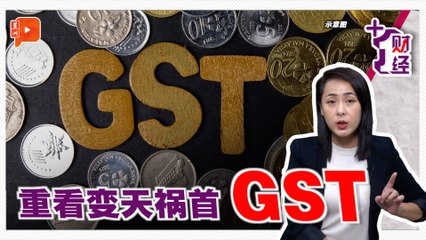 《+1财经》我们怀念它：GST是怎么死的