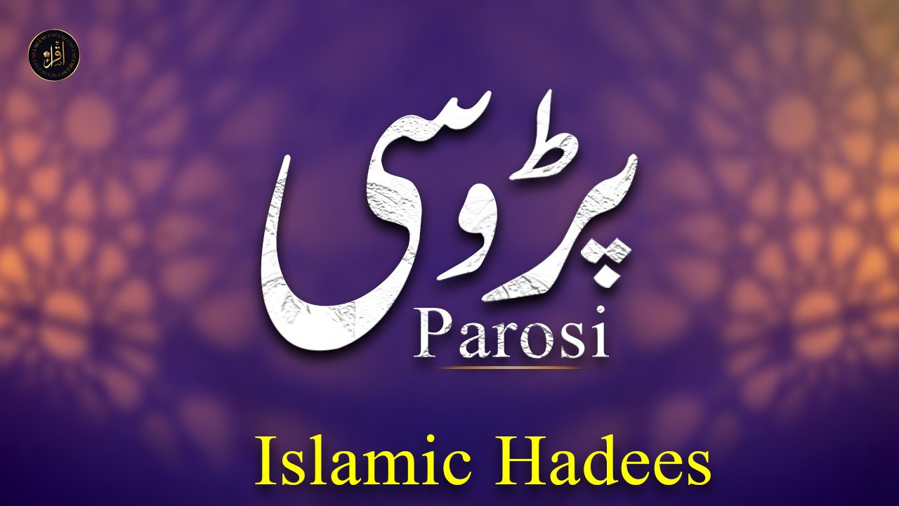 Parosi | Deen | Islamic Hadees | Iqra In The Name Of Allah