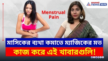 মাসিকের সময় অসহ্য ব্যথায় ম্যাজিক করে এই কয়েকটা খাবার! জানতেন? দেখুন