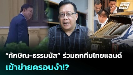 “ทักษิณ-ธรรมนัส” ร่วม ถกทีมไทยแลนด์ เข้าข่ายครอบงำ!? | เข้มข่าวค่ำ | 12 ก.ค. 68