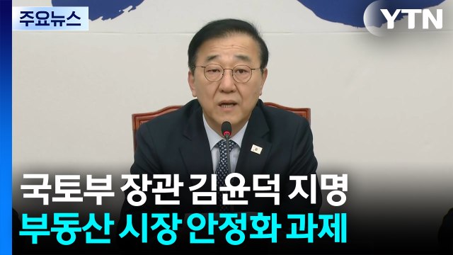 국토부 장관 지명 김윤덕 양질의 주택 신속 공급 ...과제 첩첩산중 / YTN