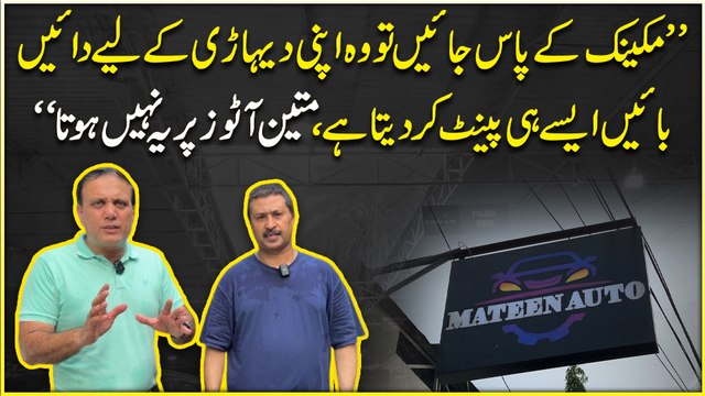 “Mechanic k paas jayei tou woh apni diharri k liye right left aisay he paint kar deta hai, Mateen Autos per ye nahi hota”
