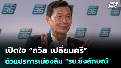 เปิดใจ “ถวิล เปลี่ยนศรี” ตัวแปรการเมืองล้ม “รบ.ยิ่งลักษณ์” | เข้มข่าวค่ำ | 12 ก.ค. 68