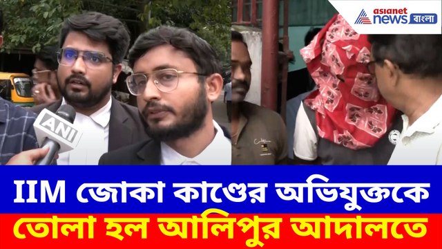 IIM জোকা কাণ্ডের অভিযুক্তকে তোলা হল আলিপুর আদালতে