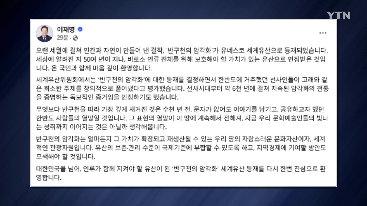 이 대통령 "온 국민과 '반구천 암각화' 세계유산 등재 환영" / YTN