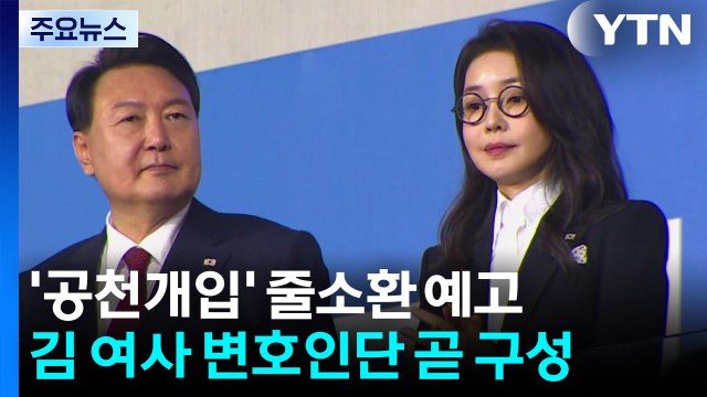 특검, '공천개입' 줄소환 예고...김 여사 변호인단 곧 구성 / YTN