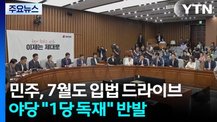 민주, 7월도 입법 드라이브...야당 "1당 독재" 반발 / YTN