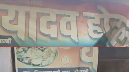 कौशांबी में फर्जी नाम से चल रहा था ढाबा, जानें मामला