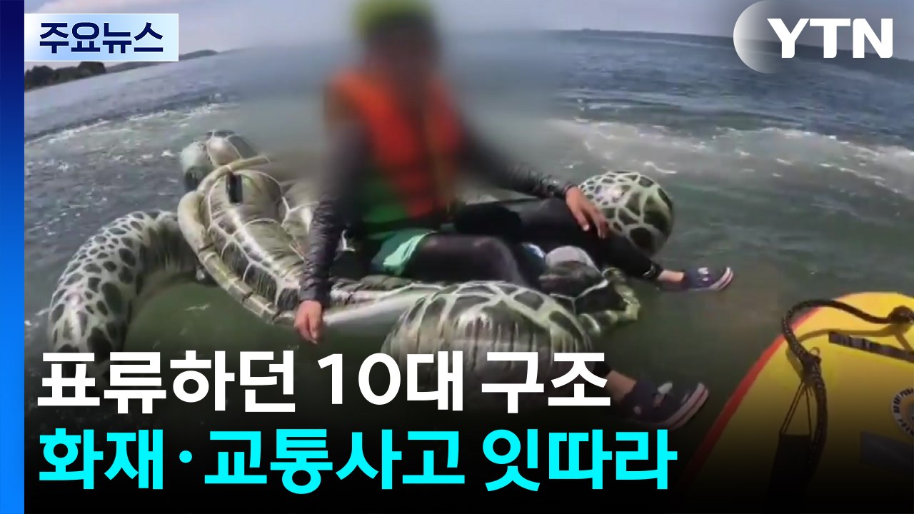 튜브 타고 표류하던 10대 구조...화재도 잇따라 / YTN