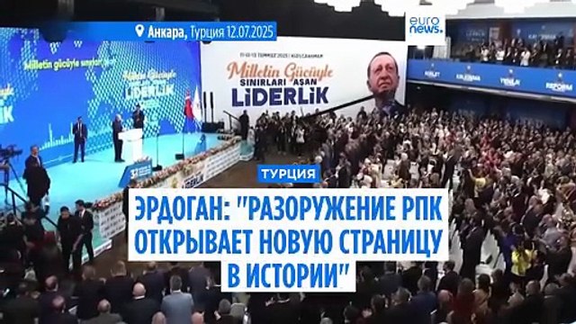 Эрдоган: Разоружение РПК открывает новую страницу в истории Турции