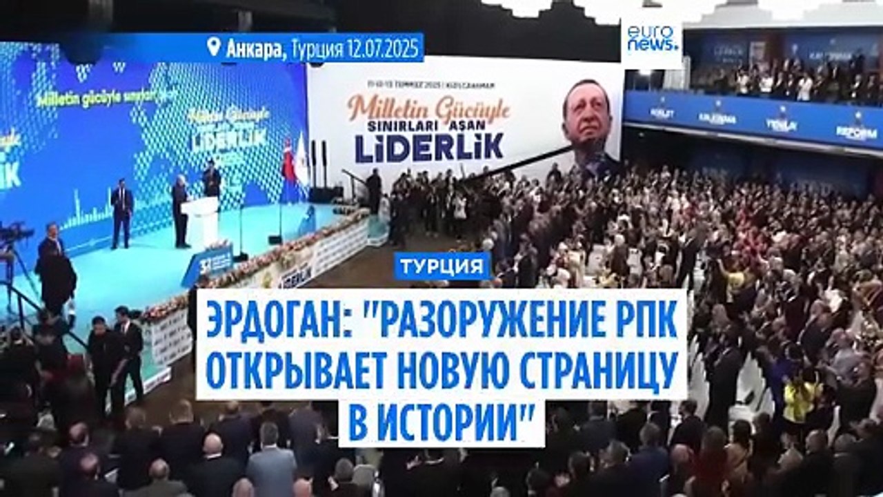 Эрдоган: "Разоружение РПК открывает новую страницу в истории Турции"
