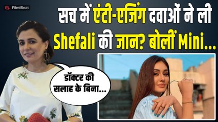 Shefali Jariwala की मौत पर एंटी-एजिंग दवाओं पर उठा सवाल, Mini Mathur ने दी बड़ी चेतावनी!