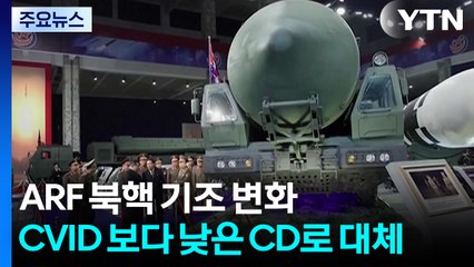 '북핵' 수위 낮춘 ARF...'CVID' -> 'CD'로 / YTN