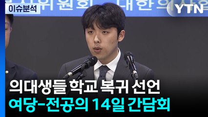 의대생·전공의 복귀하나...'특혜' 논란은 숙제 / YTN