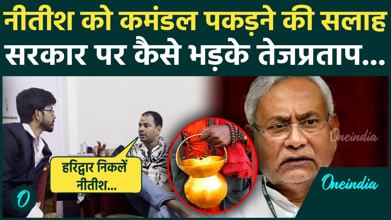 Bihar Election 2025: सीएम Nitish Kumar को  Tej Pratap Yadav की कैसी नसीहत | JDU| RJD | वनइंडिया