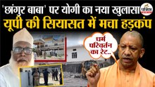 Chhangur Baba पर CM Yogi का नया खुलासा | मचा हड़कंप | Jalaluddin Baba | Illegal Conversion Case