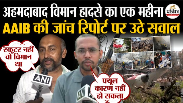 Ahmedabad Plane Crash Report: AAIB Report पर उठे सवाल | Air India Plane Crash Update | Air India 171