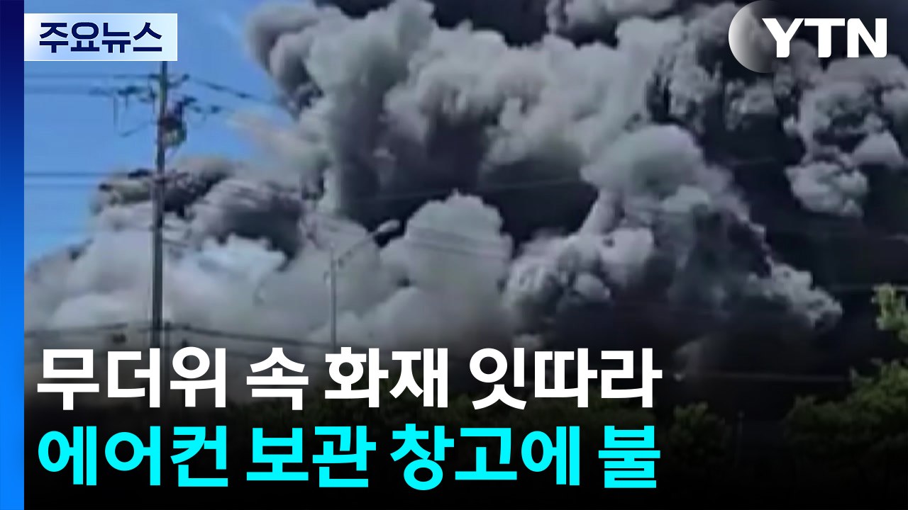 무더운 날씨 속 화재 잇따라...까맣게 뒤덮은 연기 / YTN