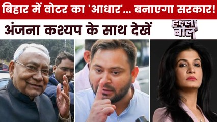 बिहार में वोटर रिवीजन पर सियासी संग्राम, विपक्ष क्यों मचा रहा हाहाकार? देखें हल्ला बोल