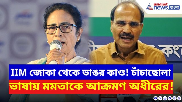 IIM জোকা থেকে ভাঙর কাণ্ড! মমতাকে ধ্বংসাত্মক তোপ দাগলেন অধীর, দেখুন