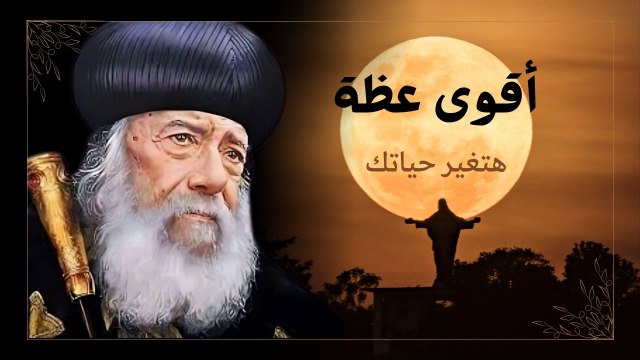 أقوى عظة هتغير حياتك البابا شنودة الثالث