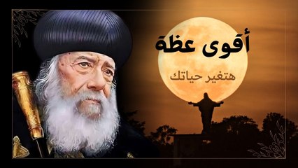 أقوى عظة هتغير حياتك البابا شنودة الثالث