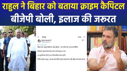 Rahul Gandhi ने Bihar को बताया क्राइम कैपिटल, जवाब में BJP ने सुझाया डॉक्टर 