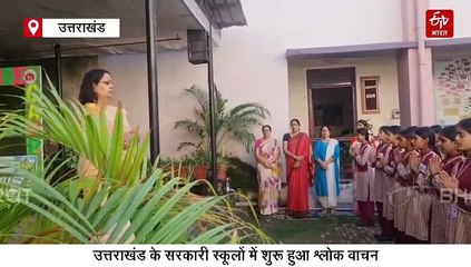 उत्तराखंड के स्कूलों में शुरू हुआ श्लोक वाचन, पाठ्यक्रम का हिस्सा बनेंगे श्रीमद्भगवद्‌ गीता और रामायण