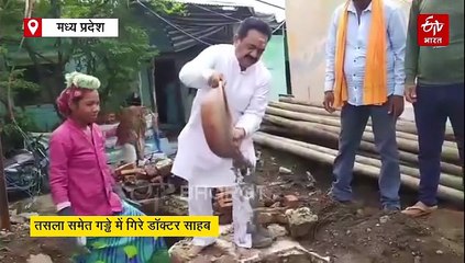 सिवनी में फोटो के चक्कर में तसला समेत गड्ढे में गिरे डॉक्टर साहब, कैद हुआ पूरा वीडियो