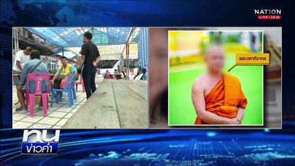 ไร้เงา “เจ้าคณะพิษณุโลก” เผยภาพลับสัมพันธ์ลึกซึ้ง  | เนชั่นทันข่าวค่ำ |  15 ก.ค.68  | PART 4