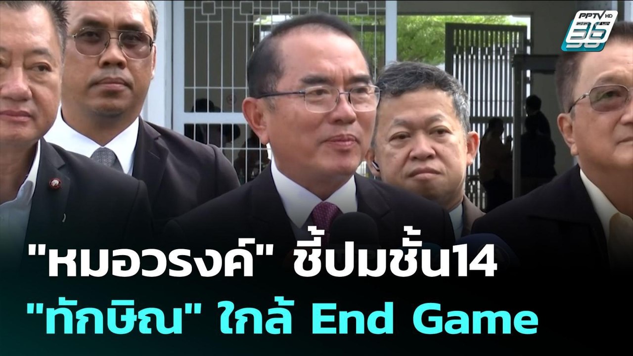 "หมอวรงค์" ชี้ปมชั้น14 "ทักษิณ" ใกล้ End Game |...