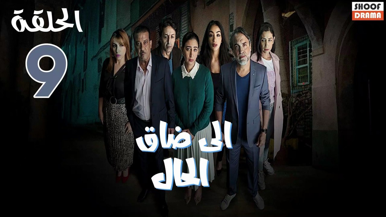 Serie Ila Dak Lhal | HD مسلسل الى ضاق الحال - الحلقة 09 كاملة
