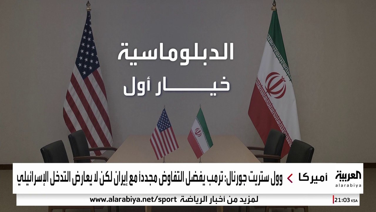 ترمب يراهن على الدبلوماسية مع إيران.. ونتنياهو يلوح بالعمل العسكري