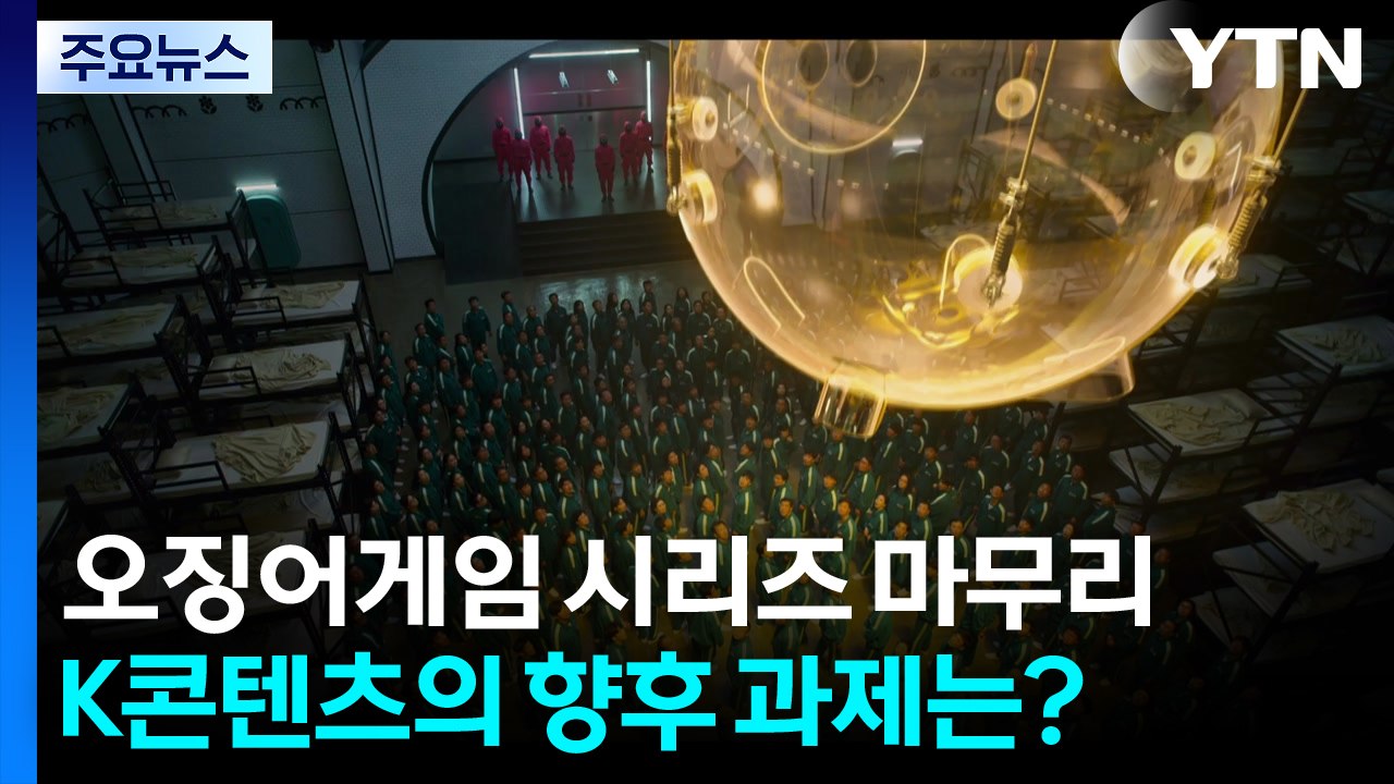 K콘텐츠 판을 바꾸다...제2의 '오징어게임' 가능할까 / YTN