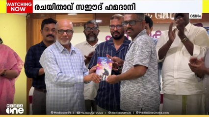 പ്രവാസി എഴുത്തുകാരന്‍ സഈദ് ഹമദാനി രചിച്ച "ജീവിതം തുന്നുന്ന പ്രവാസം" എന്ന പുസ്തകം പ്രകാശനം ചെയ്തു