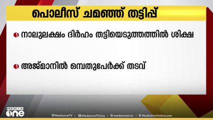 പൊലീസ് ചമഞ്ഞ് തട്ടിപ്പ്...അജ്മാനിൽ ഒമ്പതുപേർക്ക് തടവ്