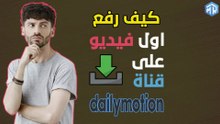 وتضيف الكلمات المفتاحية باحتراف Dailymotion كيف ترفع أول فيديو على