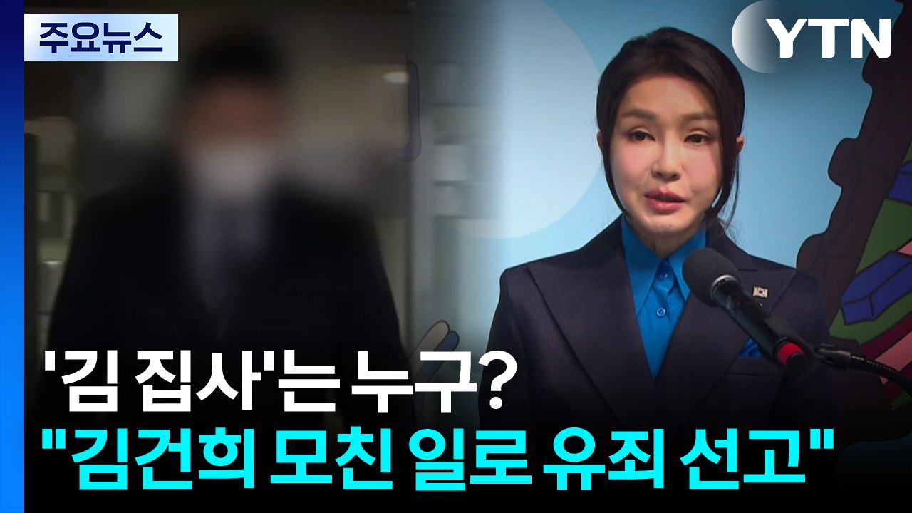 특검이 주목하는 '김 집사'는 누구?..."김 여사 모친 관련 유죄 선고도" / YTN