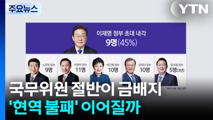 국무위원 절반이 금배지...'현역 불패' 이어질까 / YTN