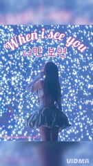 when I see you 너만 보면 🎶 🙈 🔥