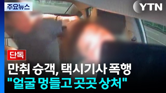 [단독]만취 승객, 집에 가자더니...주소 묻는 기사 폭행 / YTN