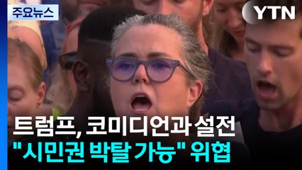 트럼프, 유명 코미디언에 시민권 박탈 위협...20년 악연 / YTN