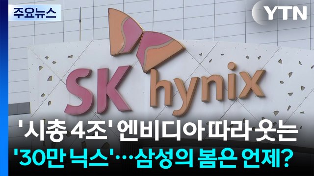 '시총 4조' 엔비디아 따라 웃는 '30만 닉스'...삼성의 봄은 언제? / YTN
