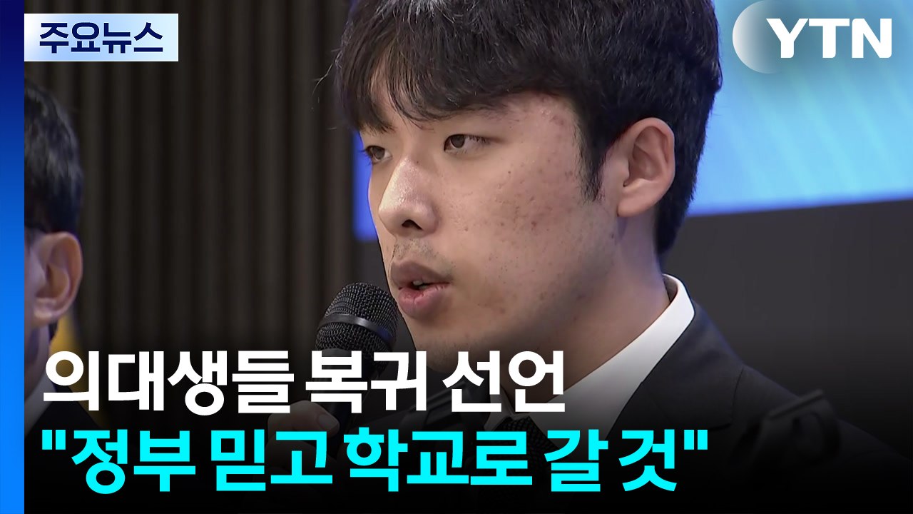 "의대생 전원 복귀" 정상화 첫발...학사일정은 숙제 / YTN