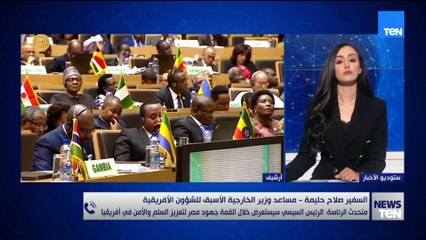 الرئيس السيسي يضع القارة الأفريقية على رأس أولويات الدولة المصرية؟ قراءة مع  السفير صلاح حليمة