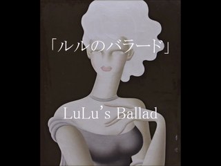 「Lulu's Ballad」 （ルルのバラード）