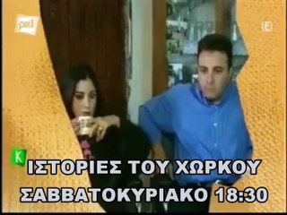 Ιστορίες του Χωρκού | show | 1996 | Official Trailer