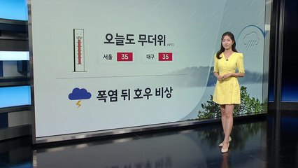 [날씨] 오늘도 무더위...폭염 뒤 호우 비상 / YTN