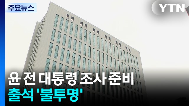 내일 윤석열 구속 뒤 첫 특검 조사...출석 '불투명' / YTN