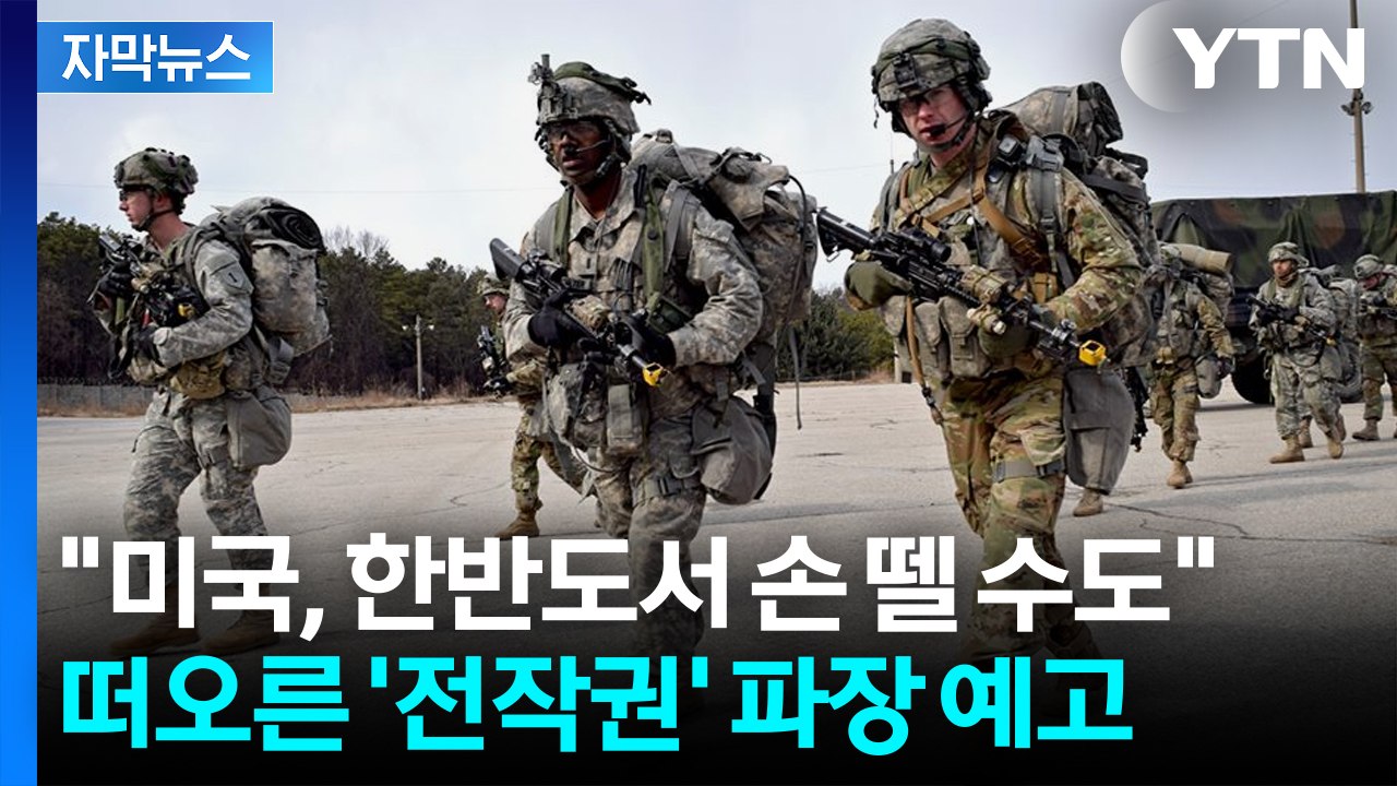 [자막뉴스] 대미 협상 카드로 전작권 전환?...뜨거운 논란 / YTN